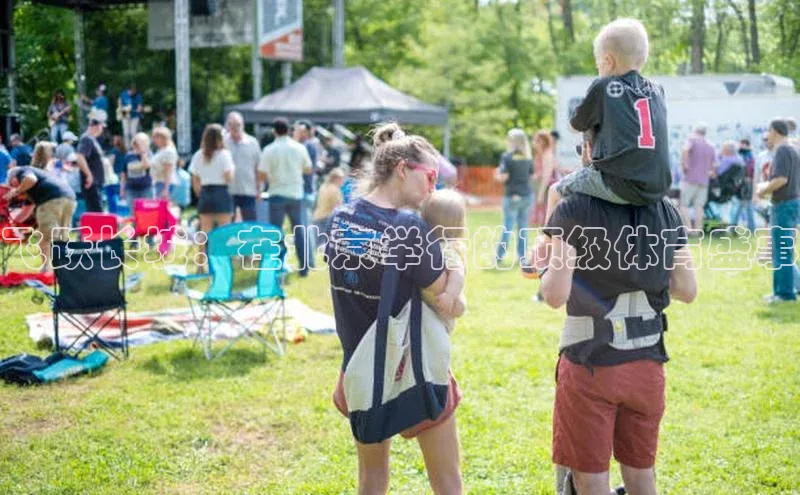 飞跃长城：在北京举行的顶级体育盛事