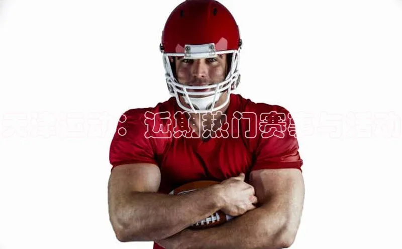 天津运动：近期热门赛事与活动