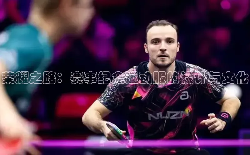 荣耀之路：赛事纪念运动服的设计与文化